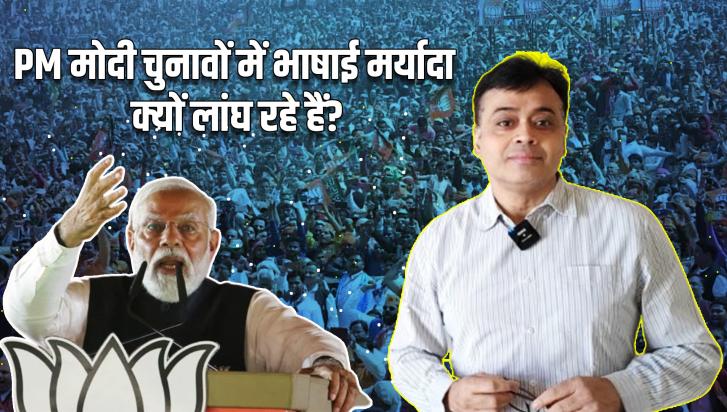 In this episode of ‘Bol Ke Lab Azaad Hain Tere’, Abhisar Sharma discusses how PM Modi is crossing all limits of decent language in a bid to win votes, with his attack on Muslims, Congress manifesto and INDIA bloc.