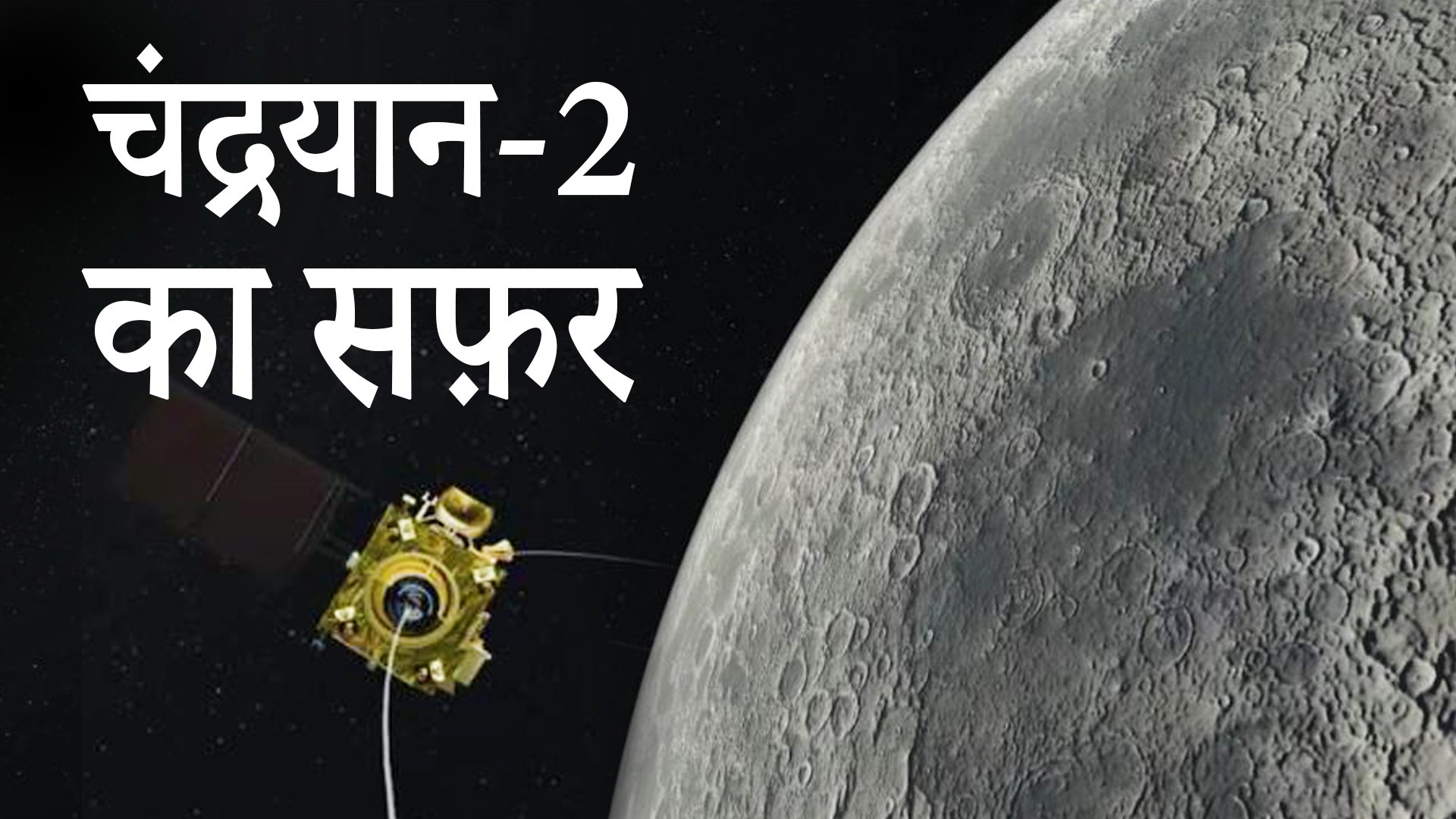 chandrayaan-2-lander-fails-but-not-everything-s-lost-newsclick