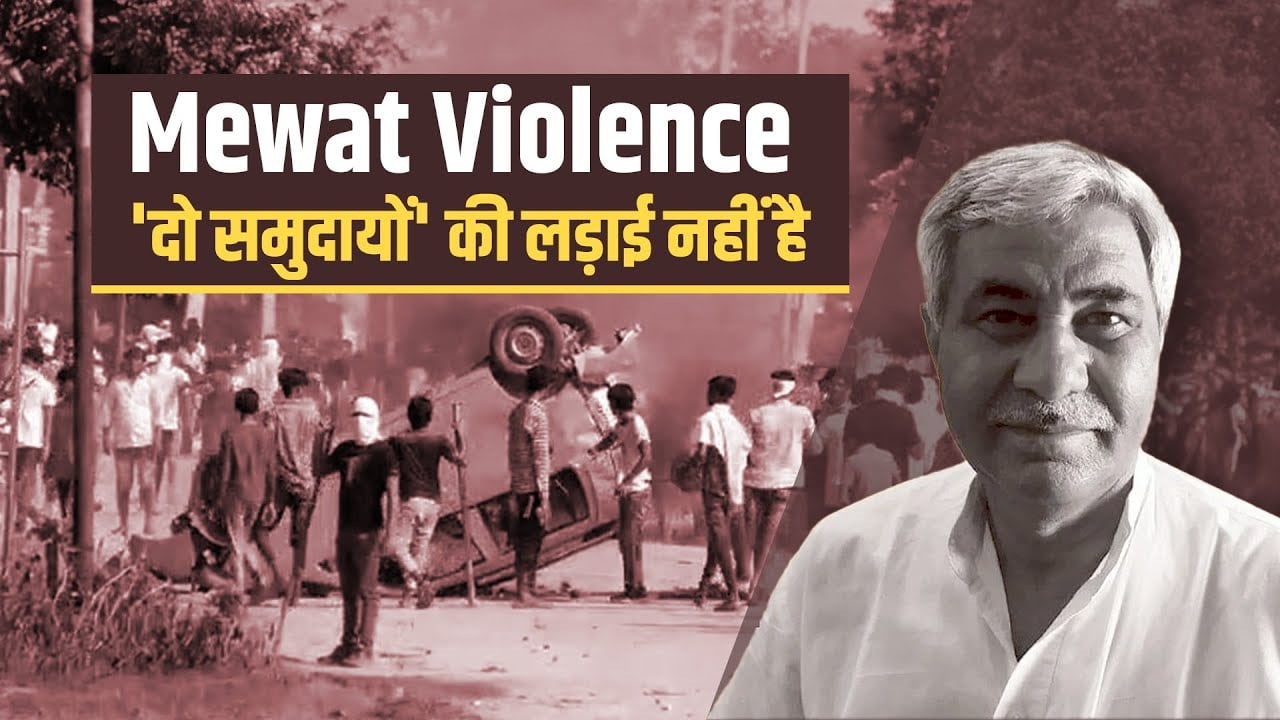 Mewat Violence: State-backed Armed Groups Vs Common People | NewsClick